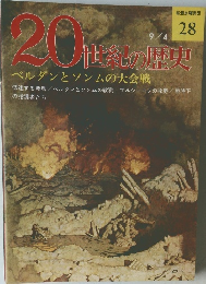 20世紀の歴史　28号　9/4号