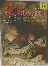 20世紀の歴史　28号　9/4号