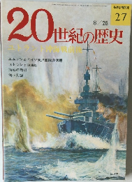 20世紀の歴史 27