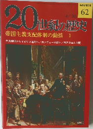 20世紀の歴史　帝国主義支配体制の動揺 1