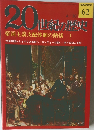 20世紀の歴史　帝国主義支配体制の動揺 1