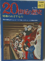 20世紀の歴史　4/16号