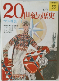 20世紀の歴史　59　