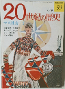 20世紀の歴史　59　