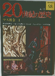 20世紀の歴史　マス社会 1