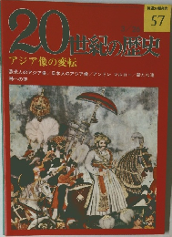 20世紀の歴史　57号　3/26号