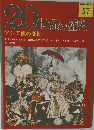 20世紀の歴史　57号　3/26号