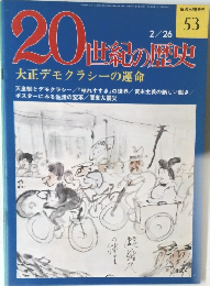 20世紀の歴史 53 大正デモクラシーの運命