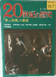 20世紀の歴史　5/19号