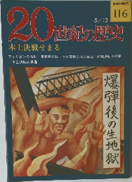 20世紀の歴史 116