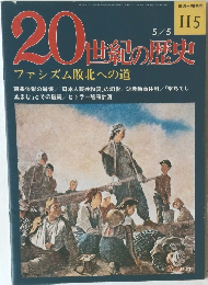 20世紀の歴史　115　5/5