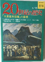 20世紀の歴史 114 「大東亜共栄圏」の崩壊