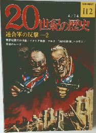 20紀の歴史　112号　4/14号