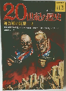 20紀の歴史　112号　4/14号