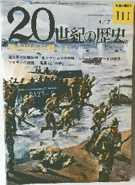 20世紀の歴史 111