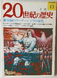 20世紀の歴史　5/22号