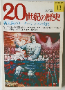 20世紀の歴史　5/22号