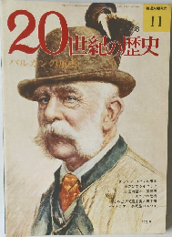 20世紀の歴史　11　