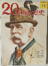 20世紀の歴史　11　