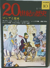 20世紀の歴史  ロシアと近東