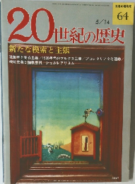 20世紀の歴史　64号　5/14号