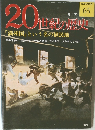20世紀の歴史 65 「満州国」という名の植民地