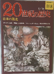 20世紀の歴史　5/26号