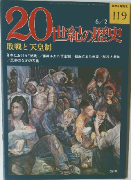20世紀の歴史　119　