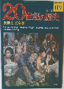 20世紀の歴史　119　