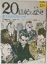 20世紀の歴史 120