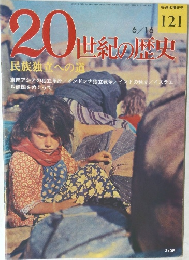 20世紀の歴史  民族独立への道