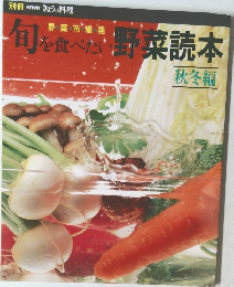 旬を食べた野菜読本　秋冬編