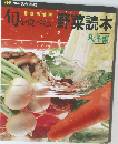 旬を食べた野菜読本　秋冬編