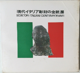 <現代イタリア彫刻の全貌 展  SCULTORI ITALIANI CONTEMPORANEI