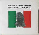 <現代イタリア彫刻の全貌 展  SCULTORI ITALIANI CONTEMPORANEI
