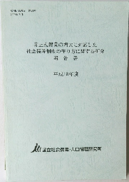 非正規就業の増大に対応した社会保障制度の在り方に関する研究　報告書　平成18年度