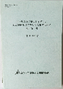 非正規就業の増大に対応した社会保障制度の在り方に関する研究　報告書　平成18年度