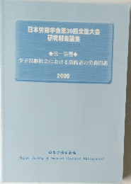 日本労務学会第39回全国大会研究報告論集