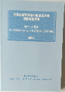 日本労務学会第39回全国大会研究報告論集