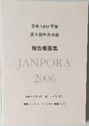 日本 NPO 学会  第8回年次大会  報告概要集  JANPORA  2006