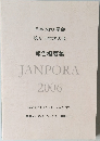 日本 NPO 学会  第8回年次大会  報告概要集  JANPORA  2006
