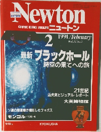 Newton　1991年2月号