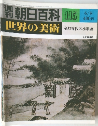 朝日百科 195　世界の美術