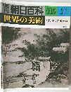 朝日百科 195　世界の美術