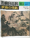 世界の美術　116　6/15