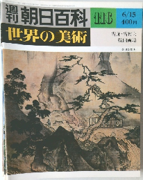 朝日百科　116　世界の美術