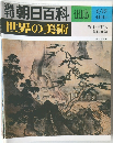 朝日百科　116　世界の美術
