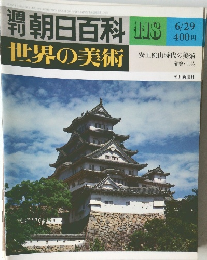 朝日百科 118　6/29号
