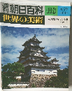 朝日百科 118　6/29号