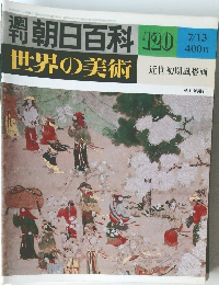 朝日百科 世界の美術 120